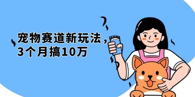 （13496期）不是市面上割韭菜的项目，宠物赛道新玩法，3个月搞10万，宠物免费送，…-狂神云浏览专注活动，软件，教程分享！总之就是网络那些事。