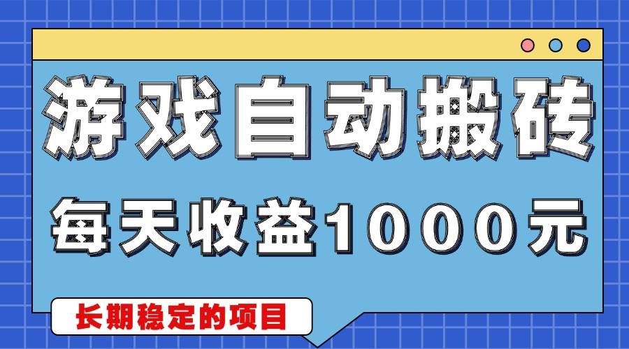 （13494期）游戏无脑自动搬砖，每天收益1000+ 稳定简单的副业项目-狂神云浏览专注活动，软件，教程分享！总之就是网络那些事。