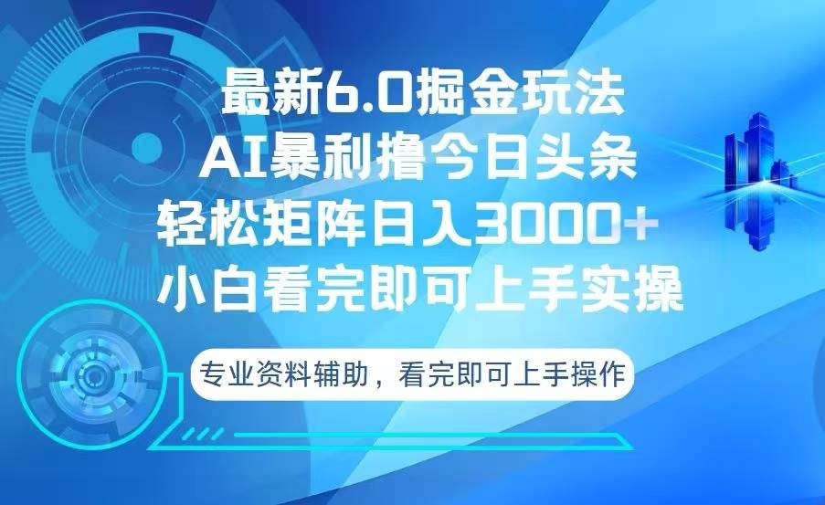 （13500期）今日头条最新6.0掘金玩法，轻松矩阵日入3000+-狂神云浏览专注活动，软件，教程分享！总之就是网络那些事。