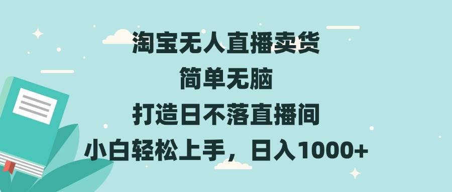 （13502期）淘宝无人直播卖货 简单无脑 打造日不落直播间 小白轻松上手，日入1000+-狂神云浏览专注活动，软件，教程分享！总之就是网络那些事。