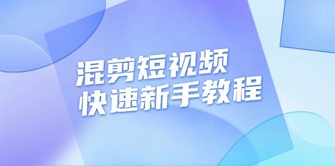 （13504期）混剪短视频快速新手教程，实战剪辑千川的一个投流视频，过审过原创-狂神云浏览专注活动，软件，教程分享！总之就是网络那些事。