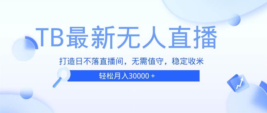 （13505期）TB无人直播，打造日不落直播间，无需真人出镜，无需值守，打造日不落直…-狂神云浏览专注活动，软件，教程分享！总之就是网络那些事。