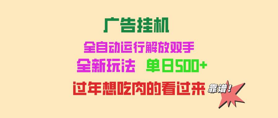 （13506期）广告挂机 全自动运行 单机500+ 可批量复制 玩法简单 小白新手上手简单 …-狂神云浏览专注活动，软件，教程分享！总之就是网络那些事。
