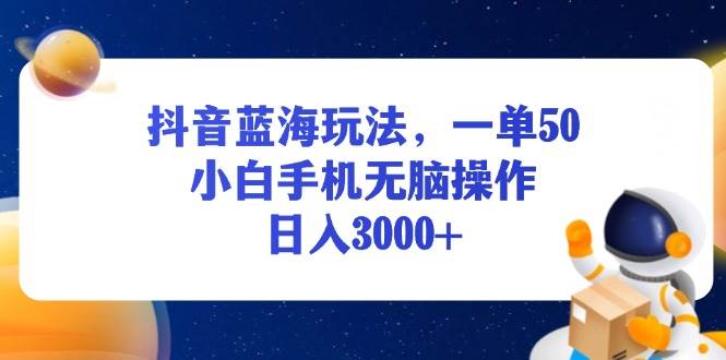 （13507期）抖音蓝海玩法，一单50，小白手机无脑操作，日入3000+-狂神云浏览专注活动，软件，教程分享！总之就是网络那些事。