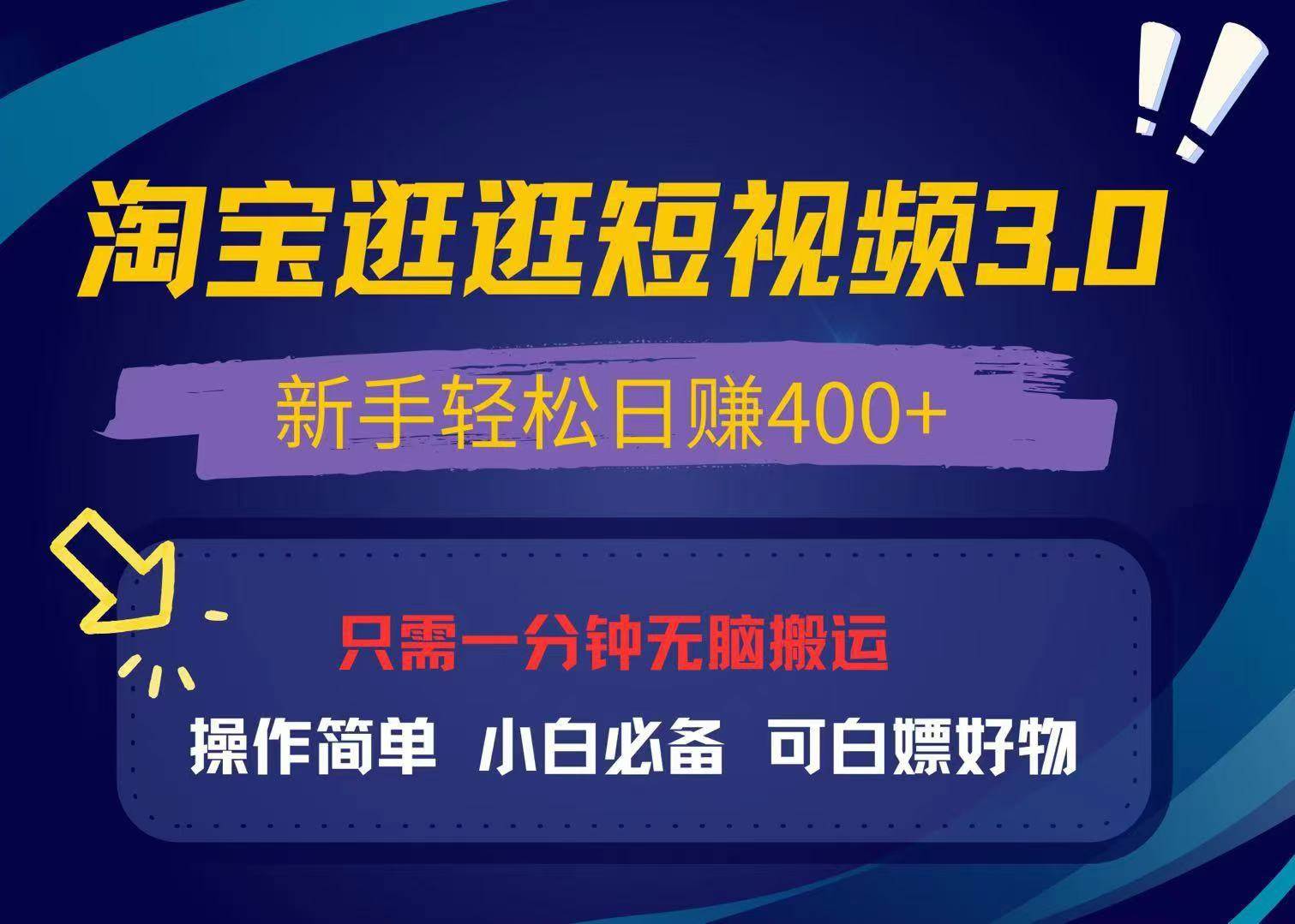 （13508期）最新淘宝逛逛视频3.0，操作简单，新手轻松日赚400+，可白嫖好物，小白…-狂神云浏览专注活动，软件，教程分享！总之就是网络那些事。