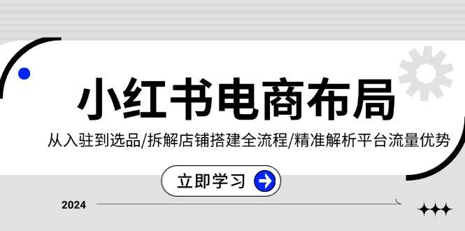 （13513期）小红书电商布局：从入驻到选品/拆解店铺搭建全流程/精准解析平台流量优势-狂神云浏览专注活动，软件，教程分享！总之就是网络那些事。