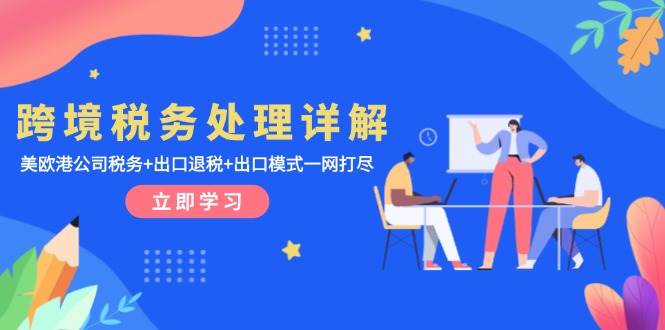 （13512期）跨境税务处理详解：美欧港公司税务+出口退税+出口模式一网打尽-狂神云浏览专注活动，软件，教程分享！总之就是网络那些事。