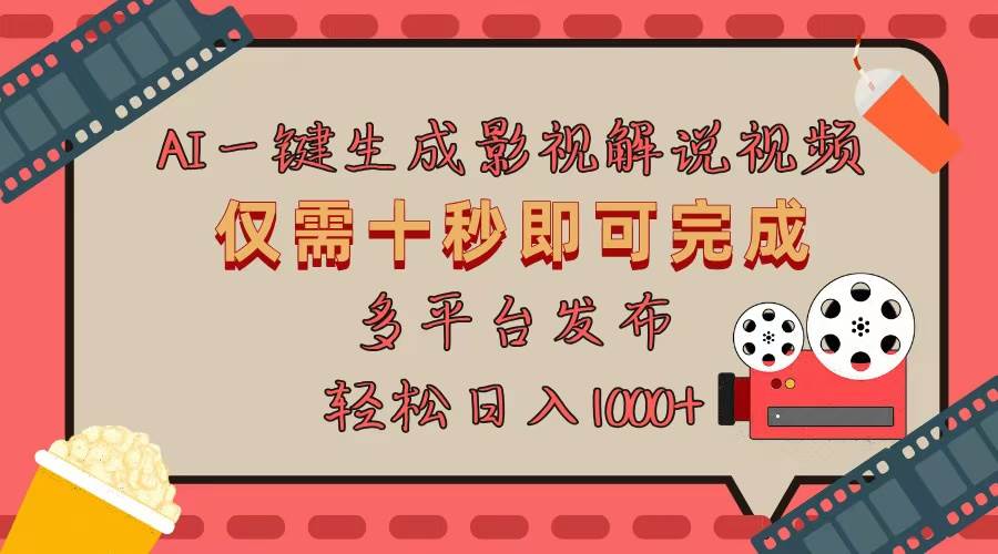 （13514期）AI一键生成原创影视解说视频，仅用十秒即可完成完整视频，多平台发布，…-狂神云浏览专注活动，软件，教程分享！总之就是网络那些事。