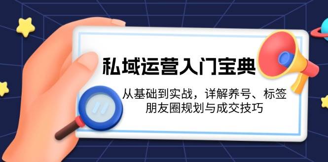 （13519期）私域运营入门宝典：从基础到实战，详解养号、标签、朋友圈规划与成交技巧-狂神云浏览专注活动，软件，教程分享！总之就是网络那些事。