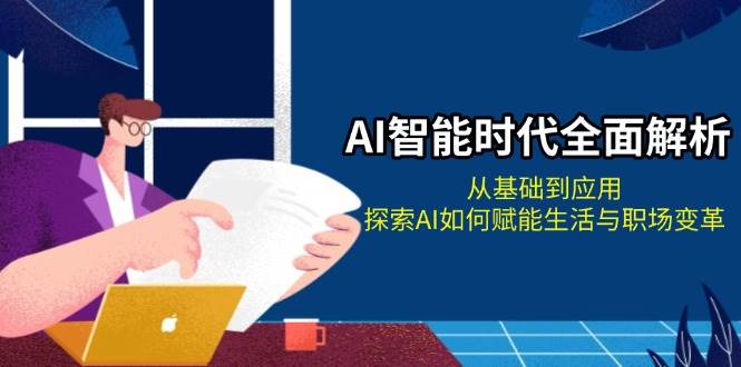 （13518期）AI智能时代全面解析：从基础到应用，探索AI如何赋能生活与职场变革-狂神云浏览专注活动，软件，教程分享！总之就是网络那些事。