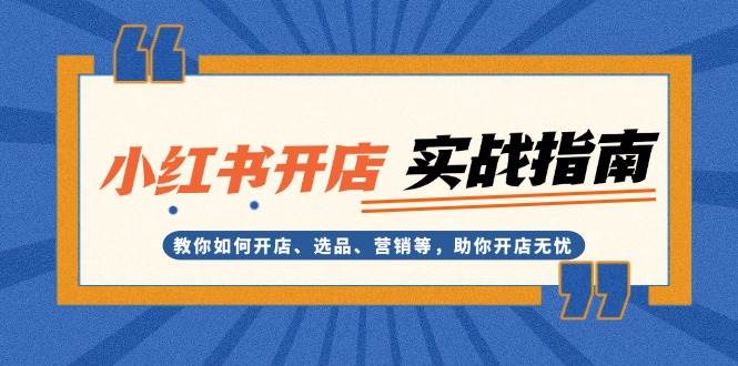 （13520期）小红书开店实战指南：教你如何开店、选品、营销等，助你开店无忧-狂神云浏览专注活动，软件，教程分享！总之就是网络那些事。