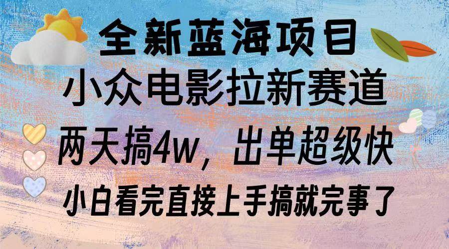（13521期）全新蓝海项目 电影拉新两天实操搞了3w，超好出单 每天2小时轻轻松松手上-狂神云浏览专注活动，软件，教程分享！总之就是网络那些事。