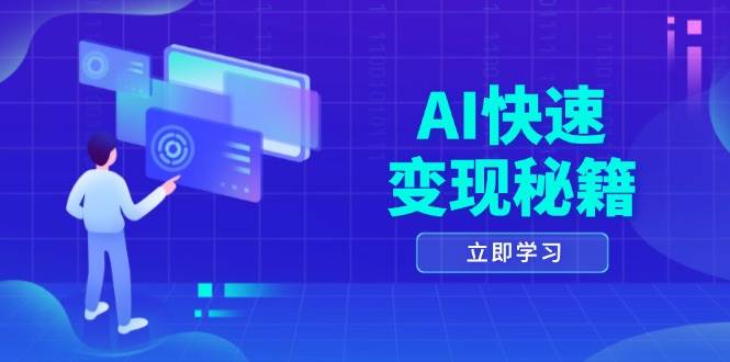 （13525期）AI快速变现秘籍：掌握四重策略，六步提取核心，开启书变课之旅-狂神云浏览专注活动，软件，教程分享！总之就是网络那些事。