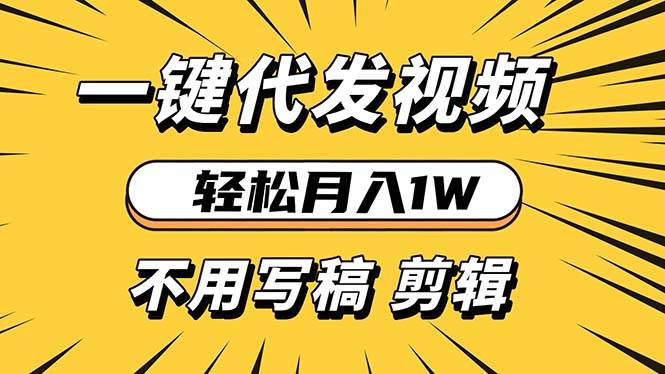 （13523期）轻松月入1W 不用写稿剪辑 一键视频代发 新手小白也能轻松操作-狂神云浏览专注活动，软件，教程分享！总之就是网络那些事。