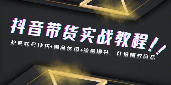 （13526期）抖音带货实战教程：起号转号技巧+爆品选择+流量提升，打造爆款商品-狂神云浏览专注活动，软件，教程分享！总之就是网络那些事。