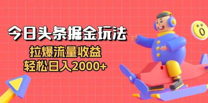 （13522期）今日头条掘金玩法：拉爆流量收益，轻松日入2000+-狂神云浏览专注活动，软件，教程分享！总之就是网络那些事。