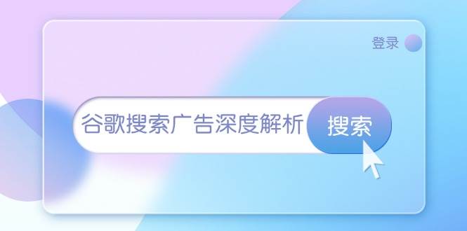（13529期）谷歌搜索广告深度解析：从开户到插件安装，再到询盘转化与广告架构解析-狂神云浏览专注活动，软件，教程分享！总之就是网络那些事。