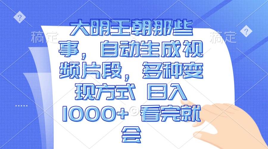 （13528期）大明王朝那些事，自动生成视频片段，多种变现方式 日入1000+ 看完就会-狂神云浏览专注活动，软件，教程分享！总之就是网络那些事。