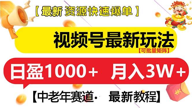 （13530期）视频号最新玩法 中老年赛道 月入3W+-狂神云浏览专注活动，软件，教程分享！总之就是网络那些事。