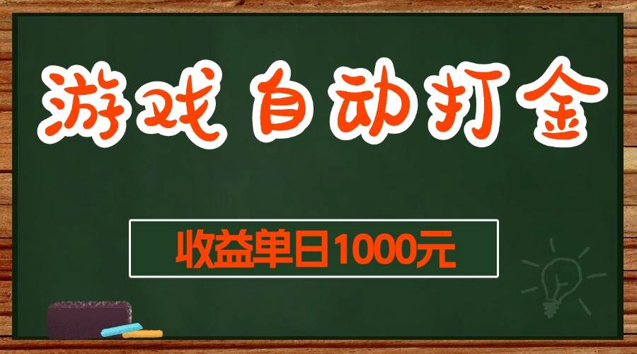 （13538期）游戏无脑自动打金搬砖，收益单日1000+ 长期稳定无门槛的项目-狂神云浏览专注活动，软件，教程分享！总之就是网络那些事。