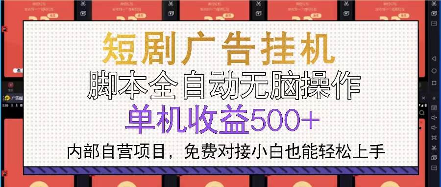 （13540期）短剧广告全自动挂机 单机单日500+小白轻松上手-狂神云浏览专注活动，软件，教程分享！总之就是网络那些事。