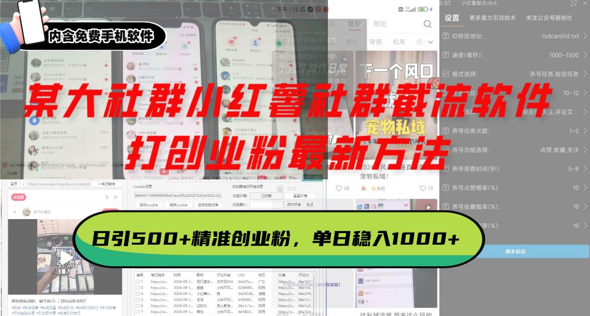 （13539期）某大社群小红薯社群截流软件，打创业粉最新方法 日引500+创业，粉单日…-狂神云浏览专注活动，软件，教程分享！总之就是网络那些事。