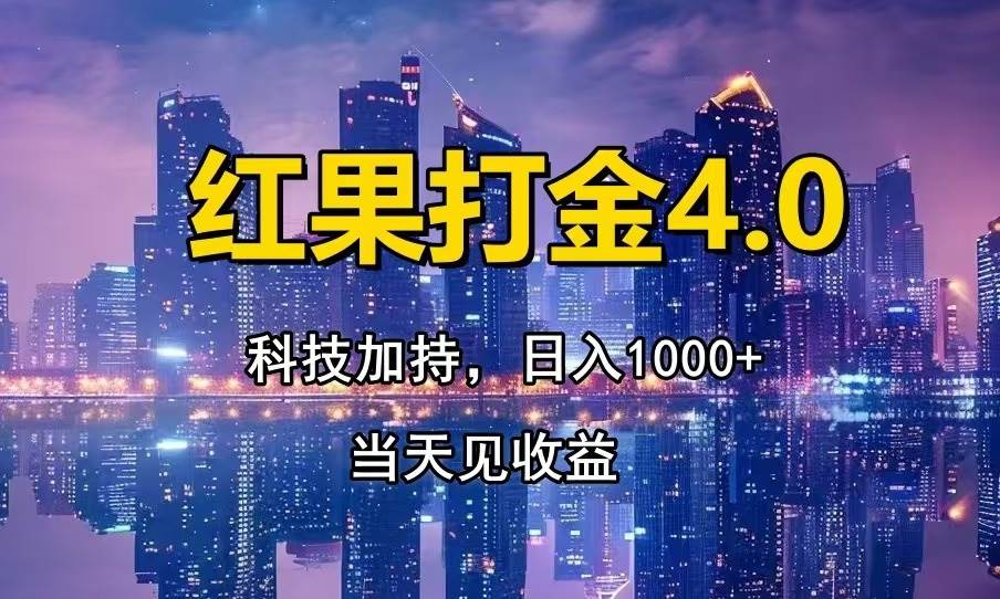 （13537期）红果打金4.0，扫黑科技加持赋能，日入1000+，小白当天见收益-狂神云浏览专注活动，软件，教程分享！总之就是网络那些事。