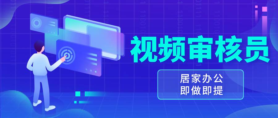 （13534期）视频审核员，多做多劳，小白按照要求做也能一天100-150+-狂神云浏览专注活动，软件，教程分享！总之就是网络那些事。