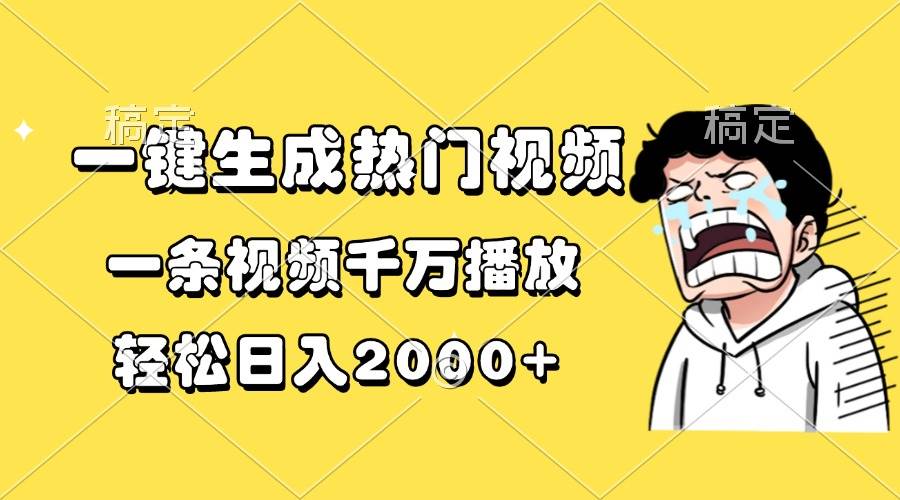 （13535期）一键生成热门视频，一条视频千万播放，轻松日入2000+-狂神云浏览专注活动，软件，教程分享！总之就是网络那些事。