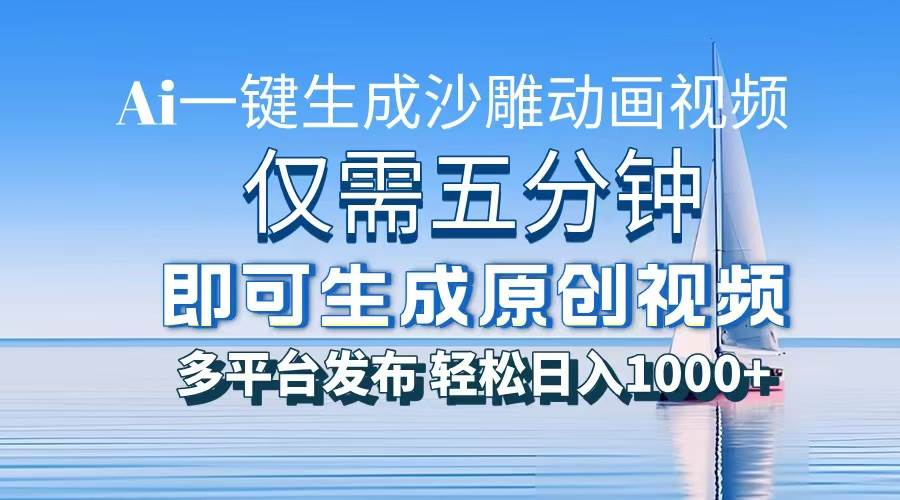 （13533期）一件生成沙雕动画视频，仅需五分钟时间，多平台发布，轻松日入1000+\\AI…-狂神云浏览专注活动，软件，教程分享！总之就是网络那些事。