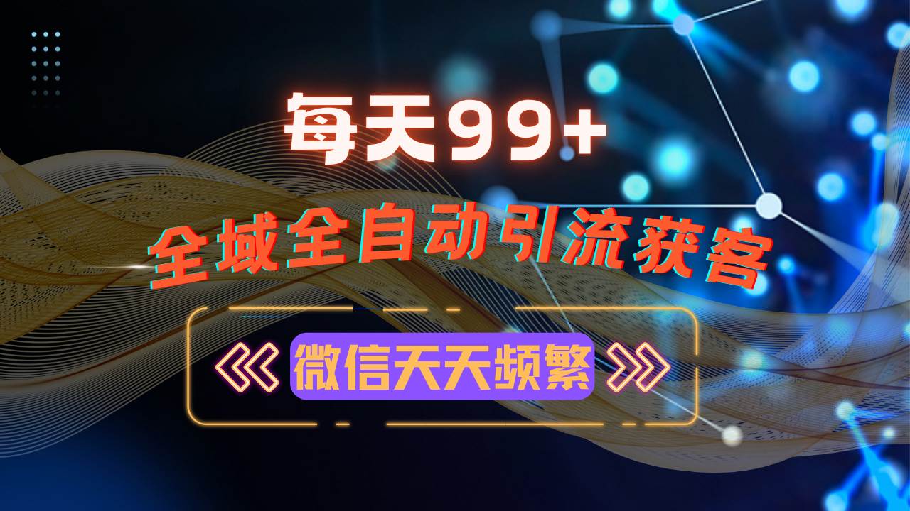 （13536期）12月最新，全域多平台引流私域打法，小红书，视频号，抖音全自动引流获…-狂神云浏览专注活动，软件，教程分享！总之就是网络那些事。