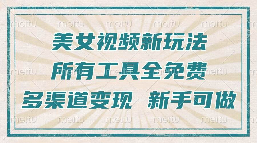 （13541期）一张图片制作美女跳舞视频，暴力起号，多渠道变现，所有工具全免费，新…-狂神云浏览专注活动，软件，教程分享！总之就是网络那些事。