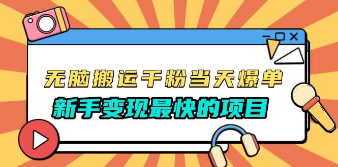 （13542期）无脑搬运千粉当天必爆，免费带模板，新手变现最快的项目，没有之一-狂神云浏览专注活动，软件，教程分享！总之就是网络那些事。