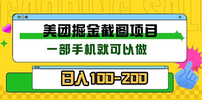 （13543期）美团酒店截图标注员 有手机就可以做佣金秒结 没有限制-狂神云浏览专注活动，软件，教程分享！总之就是网络那些事。