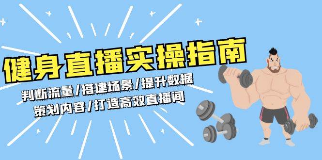 （13545期）健身直播实操指南：判断流量/搭建场景/提升数据/策划内容/打造高效直播间-狂神云浏览专注活动，软件，教程分享！总之就是网络那些事。
