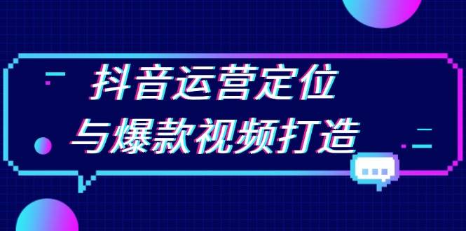 （13548期）抖音运营定位与爆款视频打造：定位运营方向，挖掘爆款选题，提升播放量-狂神云浏览专注活动，软件，教程分享！总之就是网络那些事。