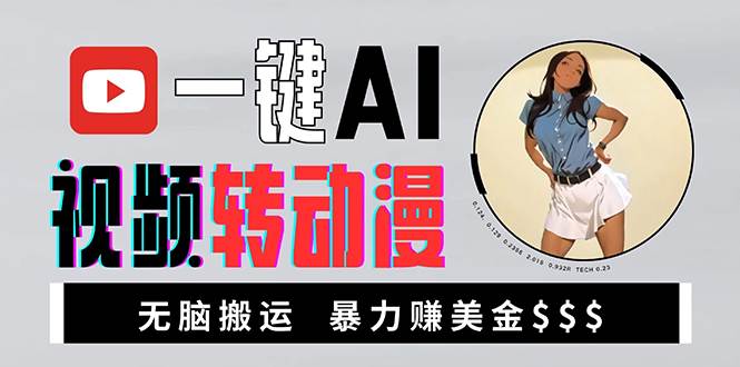 （13552期）海外美女AI视频转动漫，高收益暴力搬运，新手福音，轻松赚美金-狂神云浏览专注活动，软件，教程分享！总之就是网络那些事。