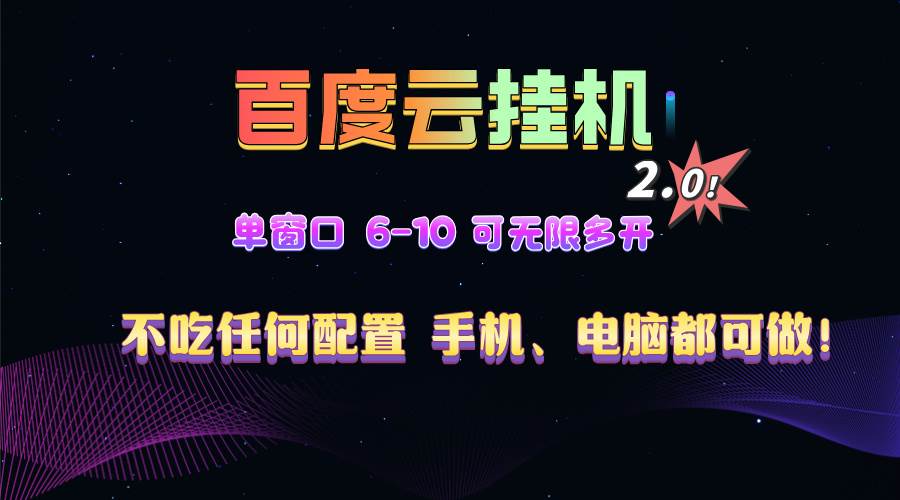 （13553期）百度云机2.0最新玩法，单机日收入500+，小白也可轻松上手！！！-狂神云浏览专注活动，软件，教程分享！总之就是网络那些事。