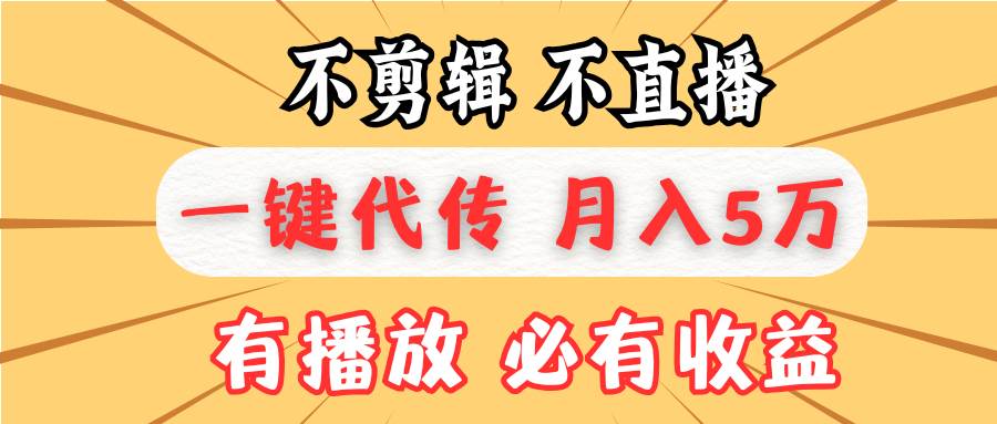 （13555期）不剪辑不直播，一键代发，月入5万懒人必备，我出视频你来发-狂神云浏览专注活动，软件，教程分享！总之就是网络那些事。