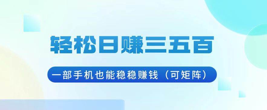（13556期）轻松日赚三五百，一部手机也能稳稳赚钱（可矩阵）-狂神云浏览专注活动，软件，教程分享！总之就是网络那些事。