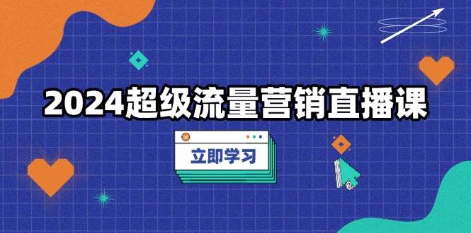 （13558期）2024超级流量营销直播课，低成本打法，提升流量转化率，案例拆解爆款-狂神云浏览专注活动，软件，教程分享！总之就是网络那些事。