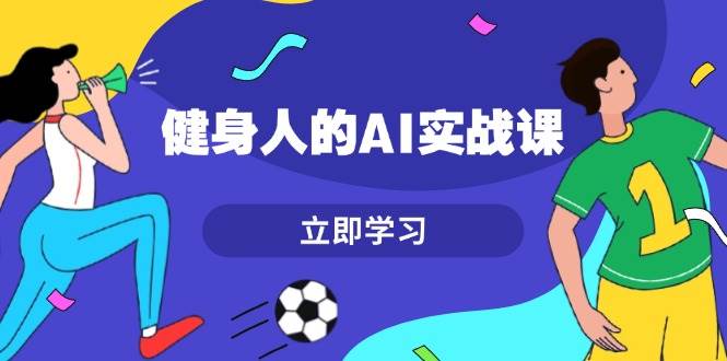 （13559期）健身人的AI实战课，7天从0到1提升效率，快速入门AI，掌握爆款内容-狂神云浏览专注活动，软件，教程分享！总之就是网络那些事。