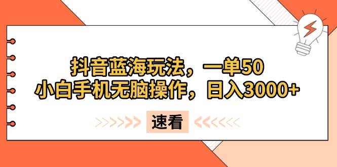 （13565期）抖音蓝海玩法，一单50，小白手机无脑操作，日入3000+-狂神云浏览专注活动，软件，教程分享！总之就是网络那些事。