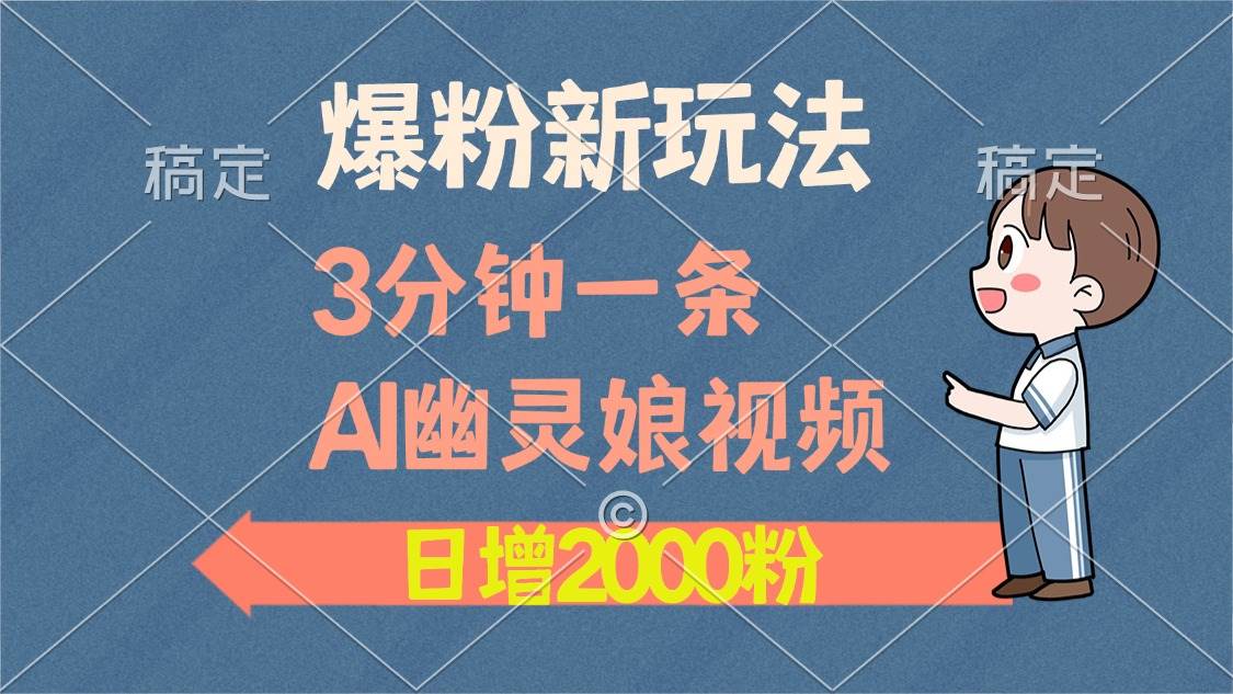 （13563期）爆粉新玩法，3分钟一条AI幽灵娘视频，日涨2000粉丝，多种变现方式-狂神云浏览专注活动，软件，教程分享！总之就是网络那些事。
