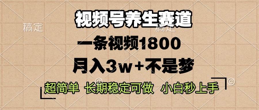 （13564期）视频号养生赛道，一条视频1800，超简单，长期稳定可做，月入3w+不是梦-狂神云浏览专注活动，软件，教程分享！总之就是网络那些事。