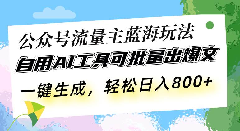 （13570期）公众号流量主蓝海玩法 自用AI工具可批量出爆文，一键生成，轻松日入800-狂神云浏览专注活动，软件，教程分享！总之就是网络那些事。