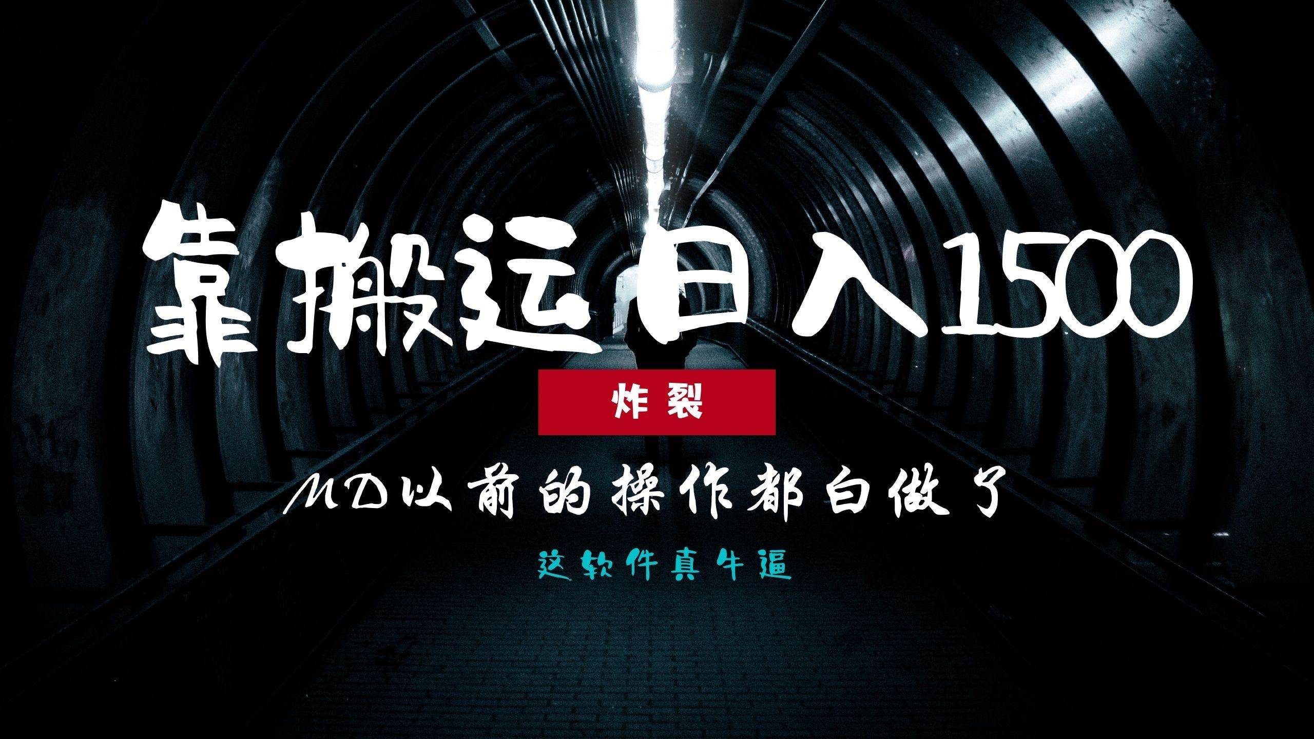 （13568期）炸裂！0基础搬运也能批量日赚1500+，以前的操作都白做了！-狂神云浏览专注活动，软件，教程分享！总之就是网络那些事。