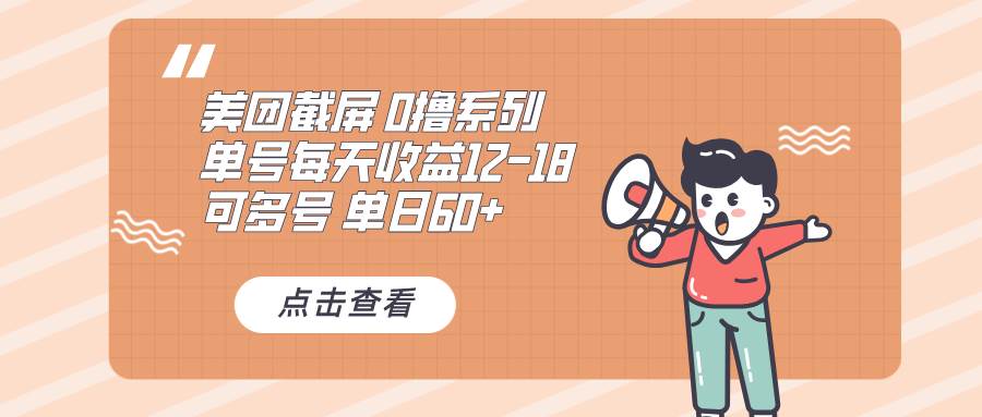 （13569期）0撸系列 美团截屏 单号12-18 单日60+ 可批量-狂神云浏览专注活动，软件，教程分享！总之就是网络那些事。