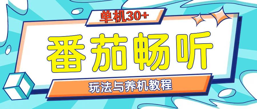 （13571期）番茄畅听全方位教程与玩法：一天单设备日入30+不是问题-狂神云浏览专注活动，软件，教程分享！总之就是网络那些事。