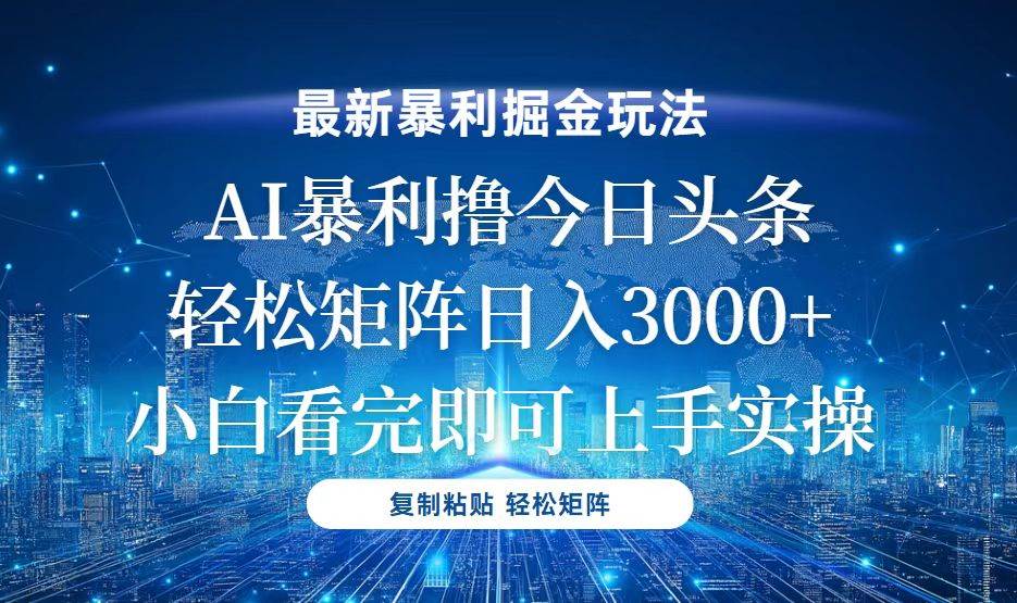 （13567期）今日头条最新暴利掘金玩法，轻松矩阵日入3000+-狂神云浏览专注活动，软件，教程分享！总之就是网络那些事。